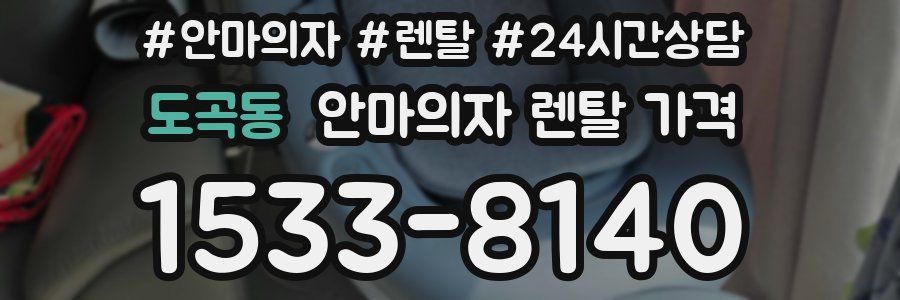 도곡동 안마의자 렌탈 가격
