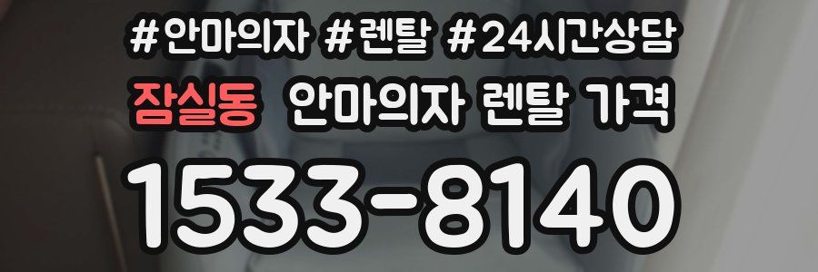 잠실동 안마의자 렌탈 가격