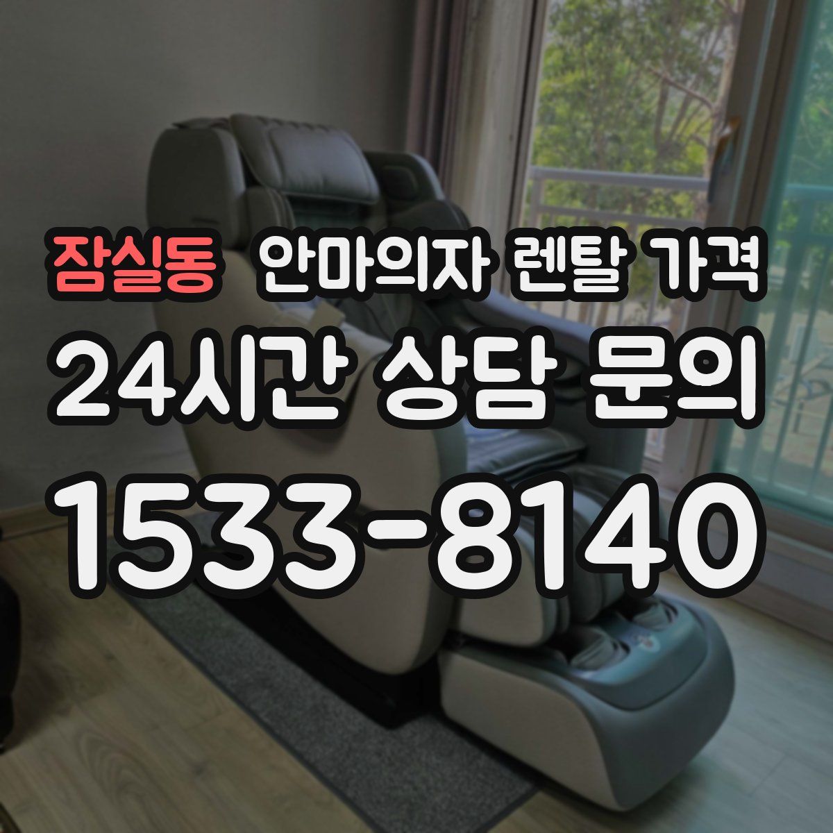잠실동 안마의자 렌탈 가격