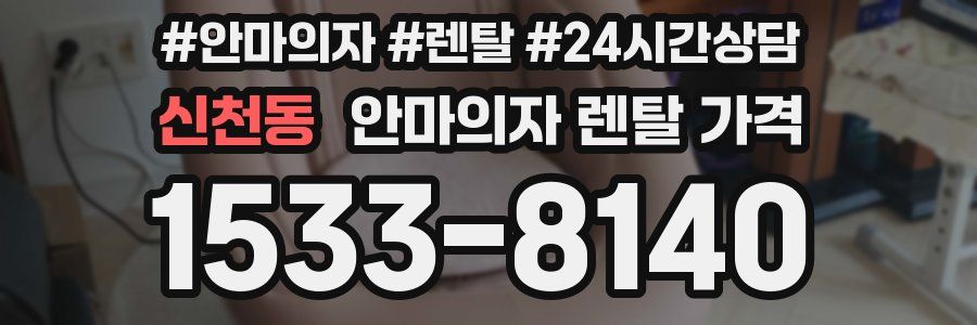 신천동 안마의자 렌탈 가격