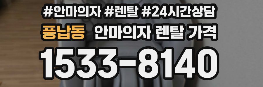 풍납동 안마의자 렌탈 가격