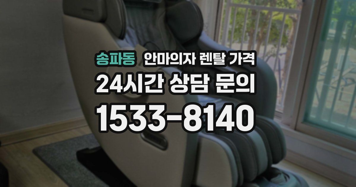 송파동 안마의자 렌탈 가격