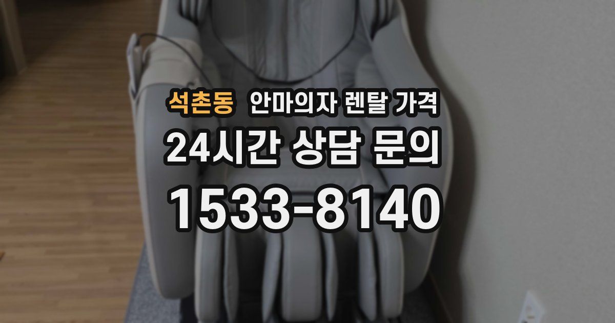 석촌동 안마의자 렌탈 가격