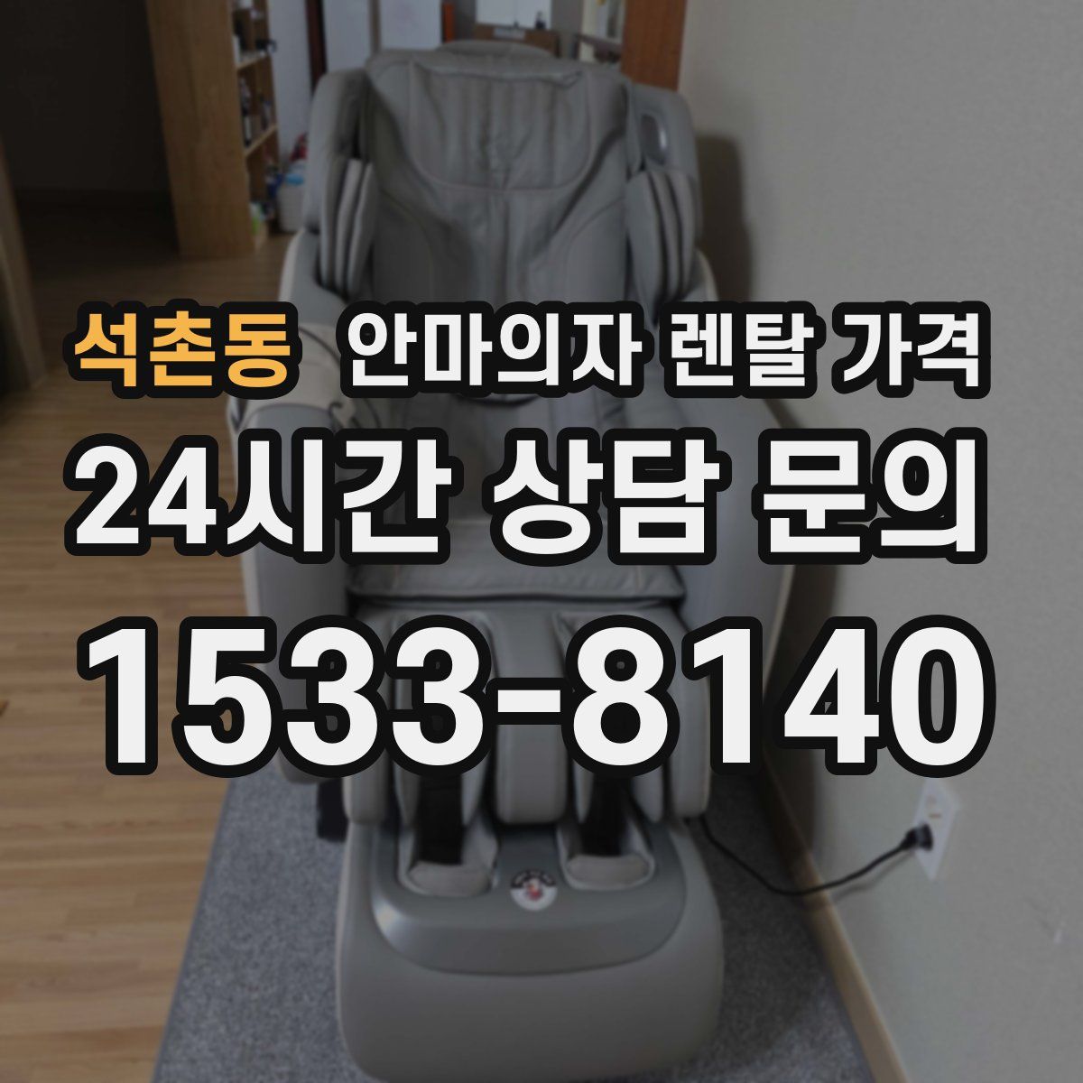 석촌동 안마의자 렌탈 가격