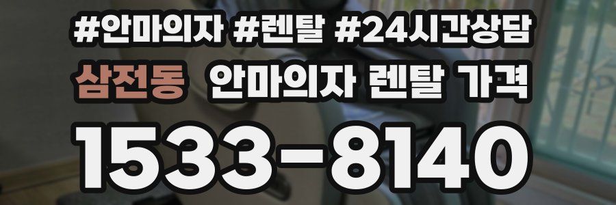 삼전동 안마의자 렌탈 가격