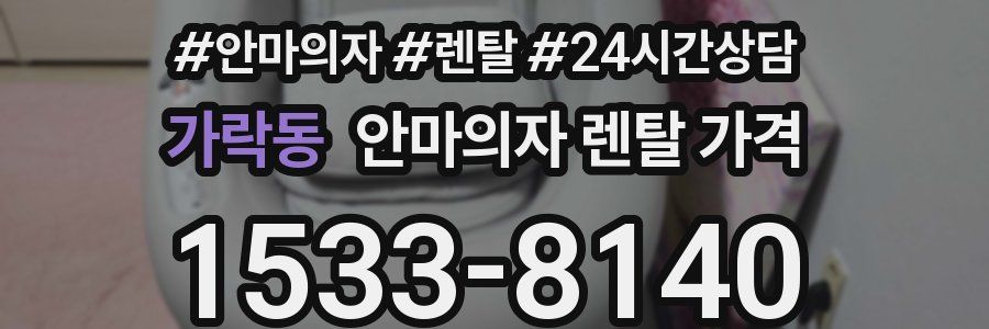 가락동 안마의자 렌탈 가격