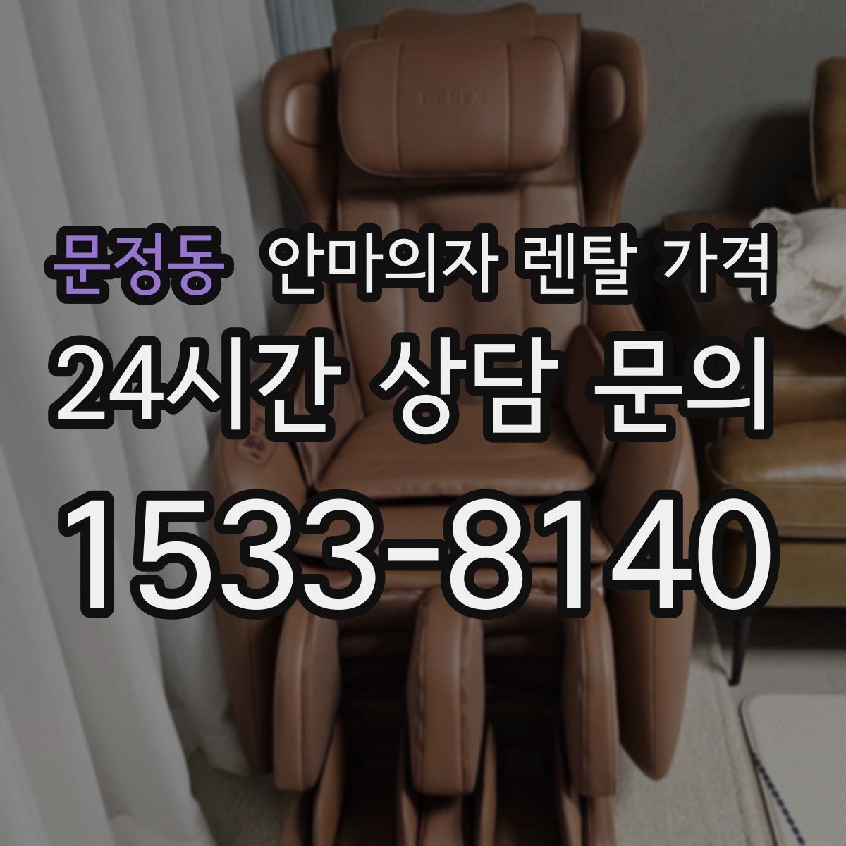 문정동 안마의자 렌탈 가격