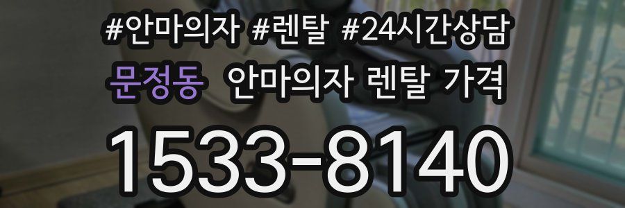 문정동 안마의자 렌탈 가격