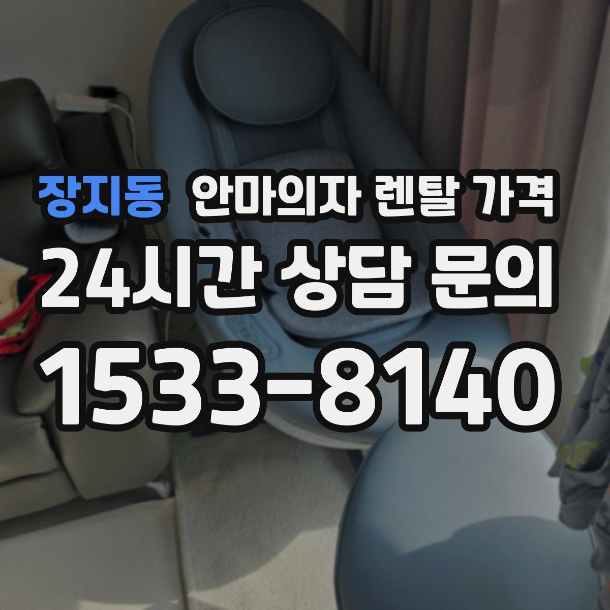 장지동 안마의자 렌탈 가격