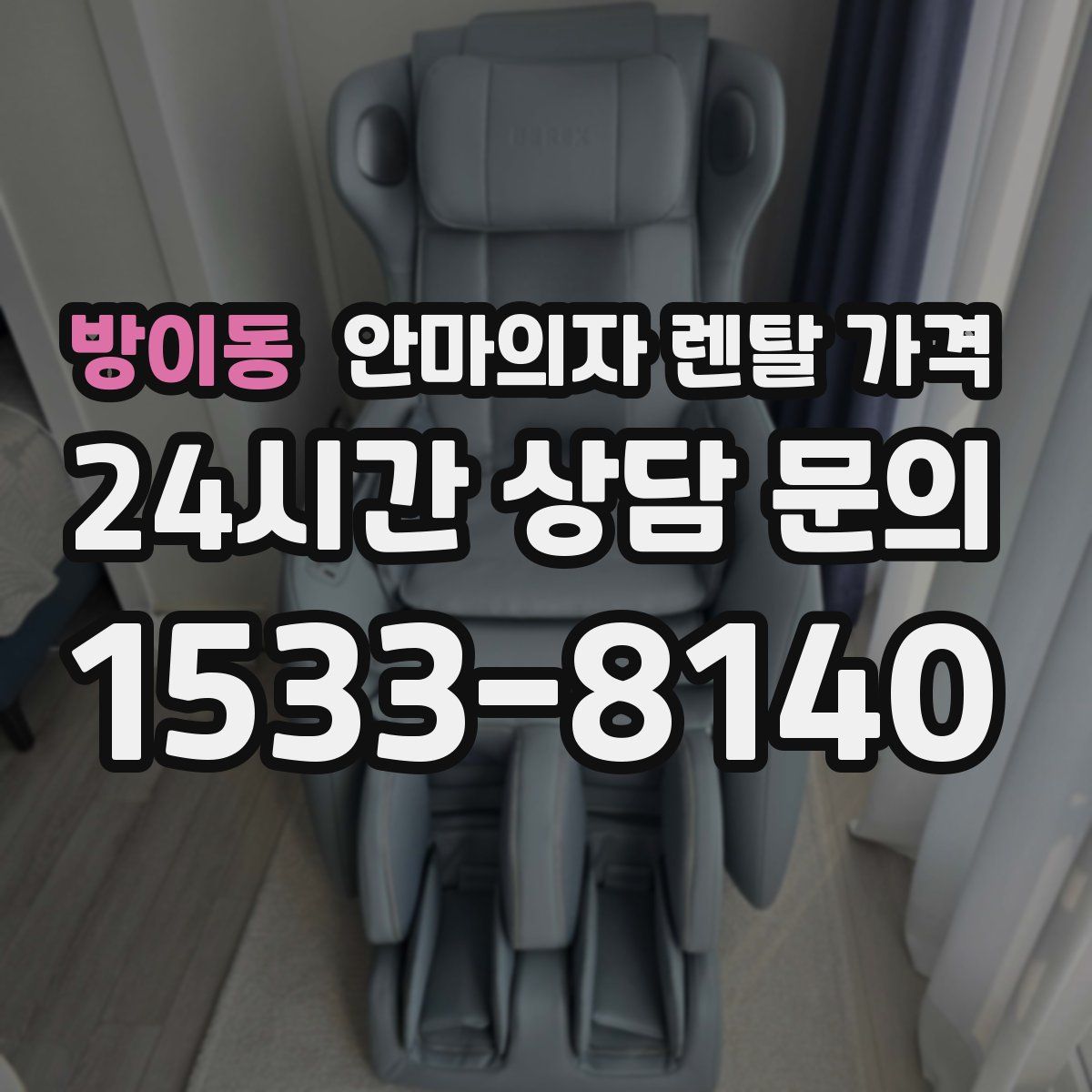 방이동 안마의자 렌탈 가격