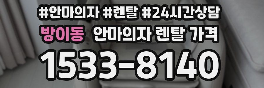 방이동 안마의자 렌탈 가격