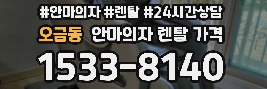 오금동 안마의자 렌탈 가격