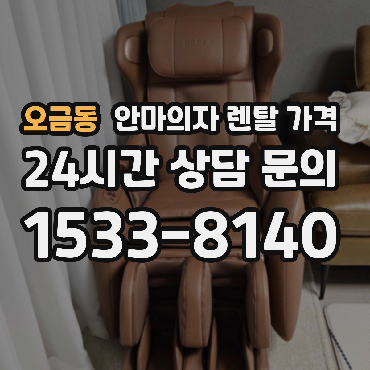 오금동 안마의자 렌탈 가격