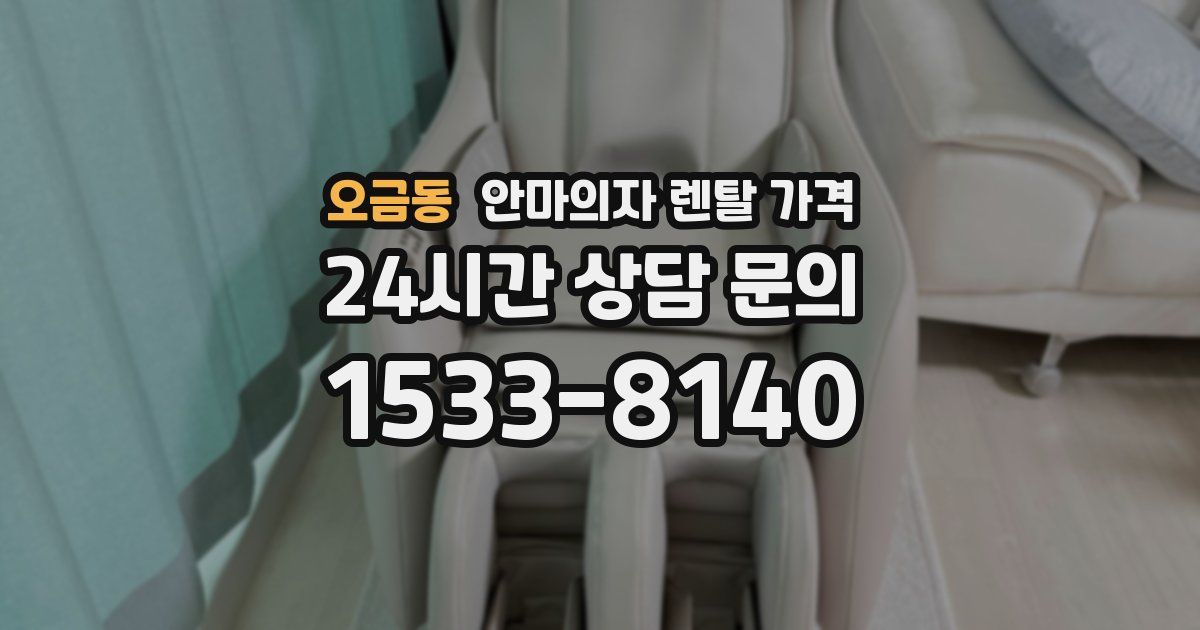 오금동 안마의자 렌탈 가격