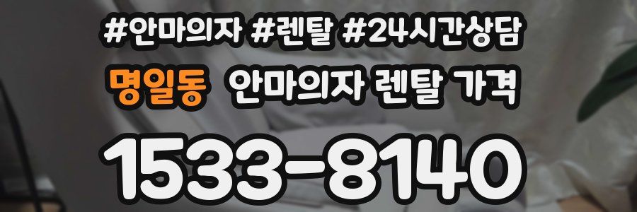 명일동 안마의자 렌탈 가격