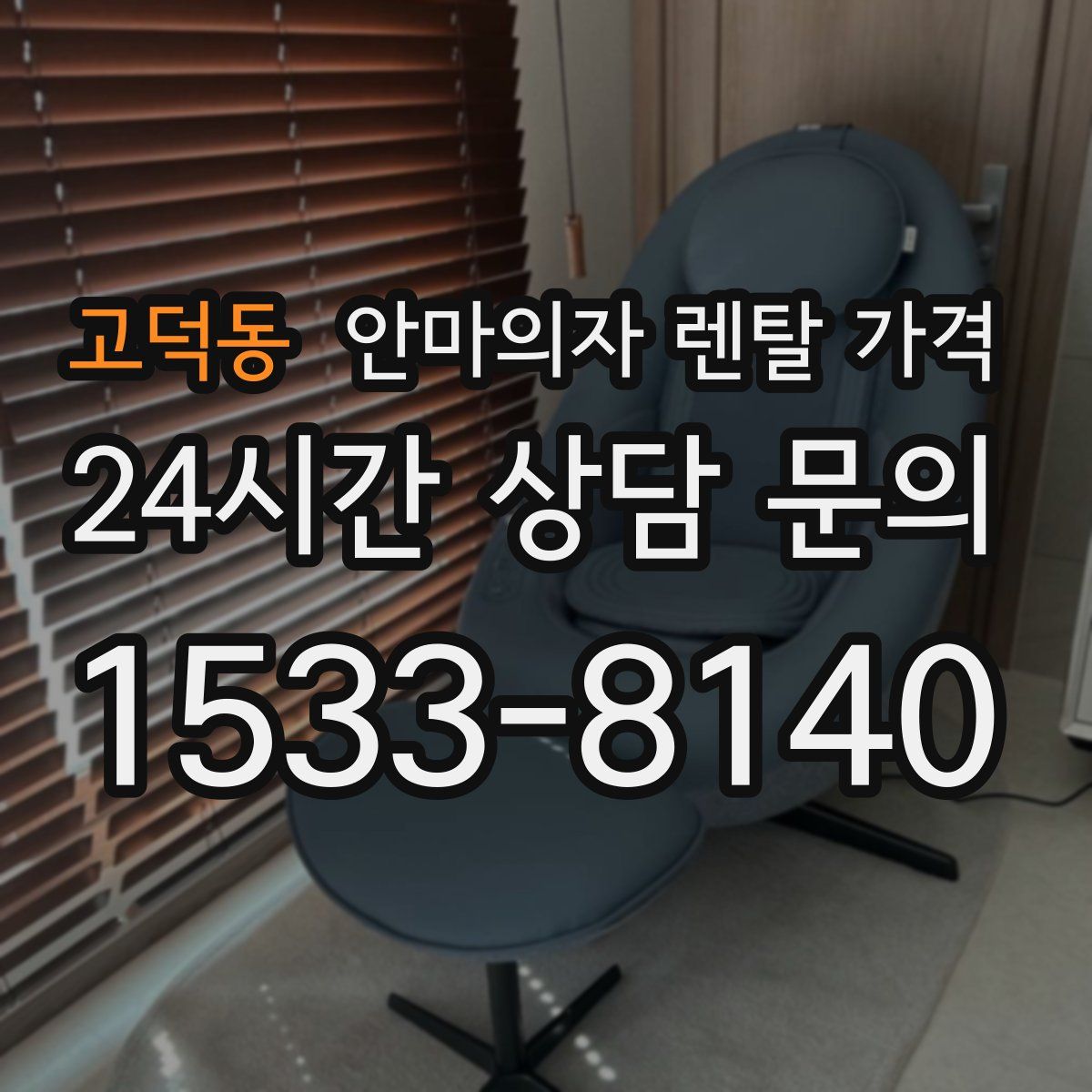 고덕동 안마의자 렌탈 가격