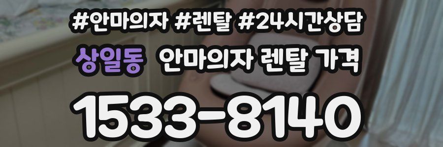 상일동 안마의자 렌탈 가격