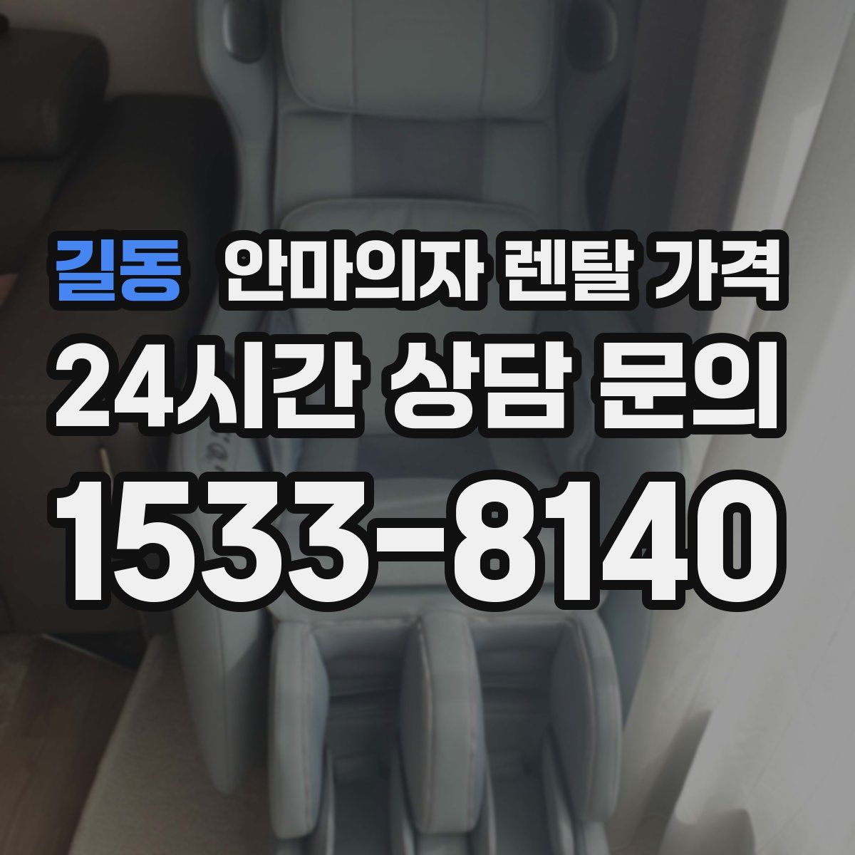 길동 안마의자 렌탈 가격