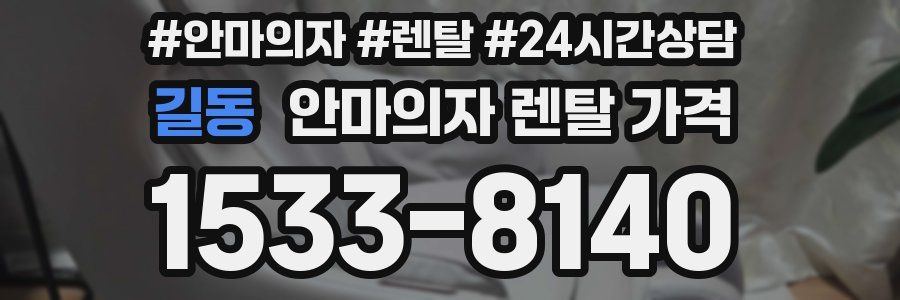 길동 안마의자 렌탈 가격