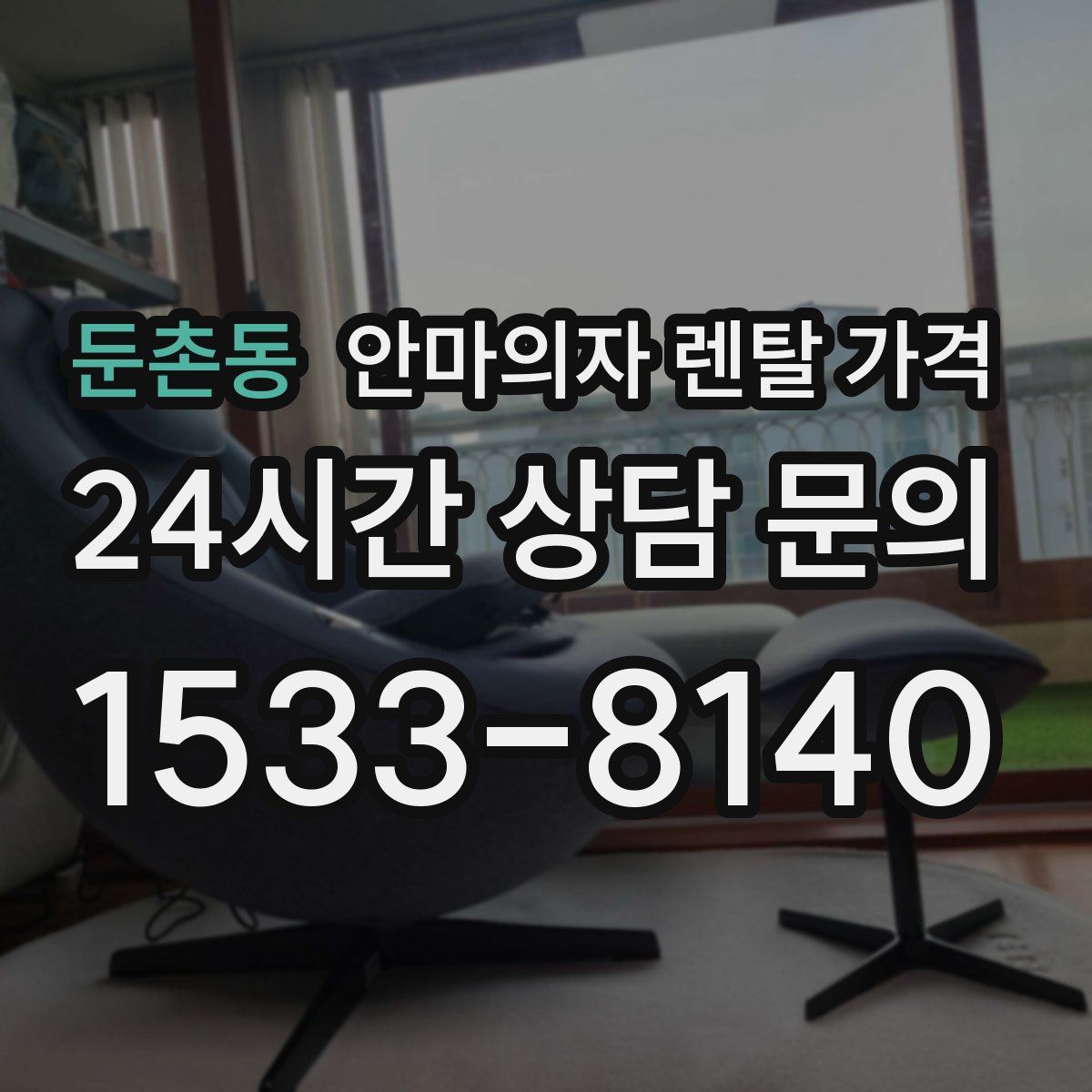둔촌동 안마의자 렌탈 가격