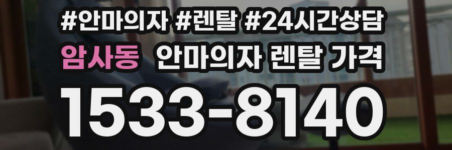 암사동 안마의자 렌탈 가격