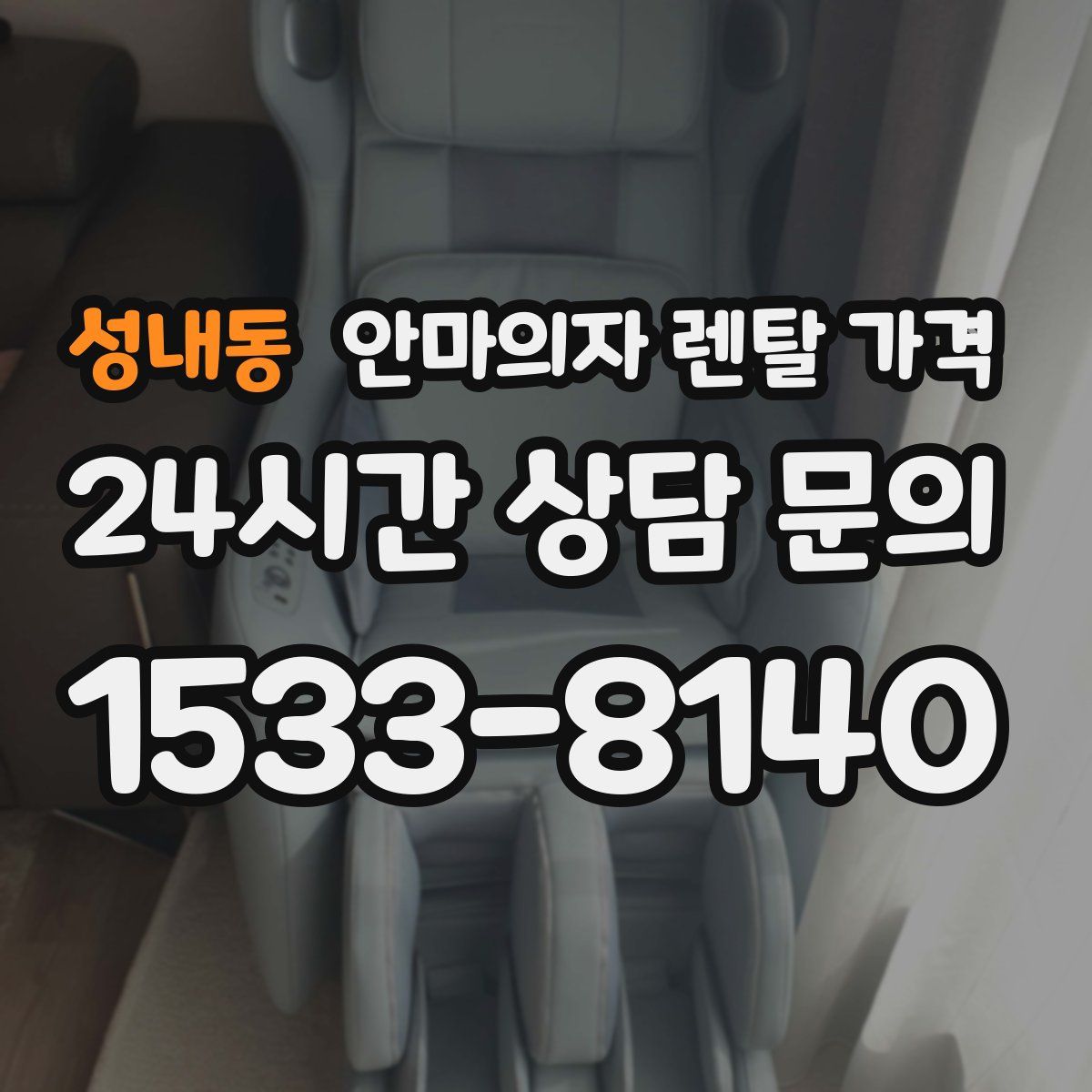 성내동 안마의자 렌탈 가격