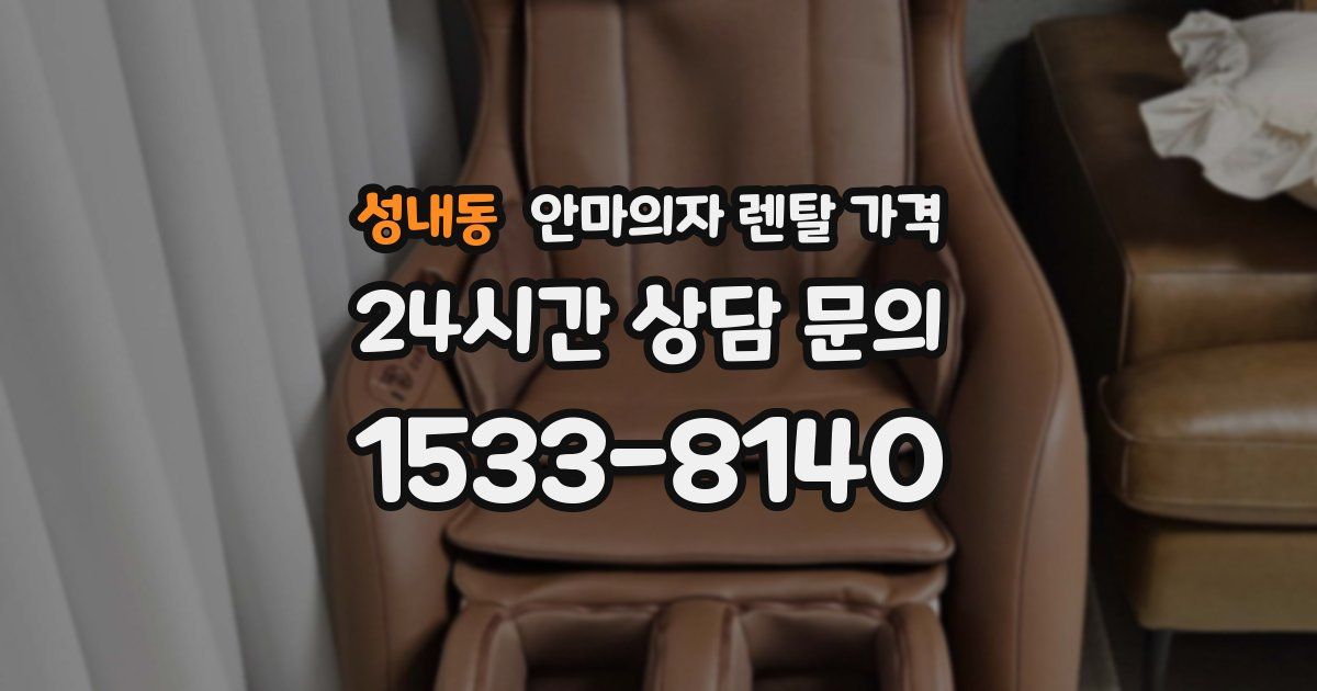 성내동 안마의자 렌탈 가격