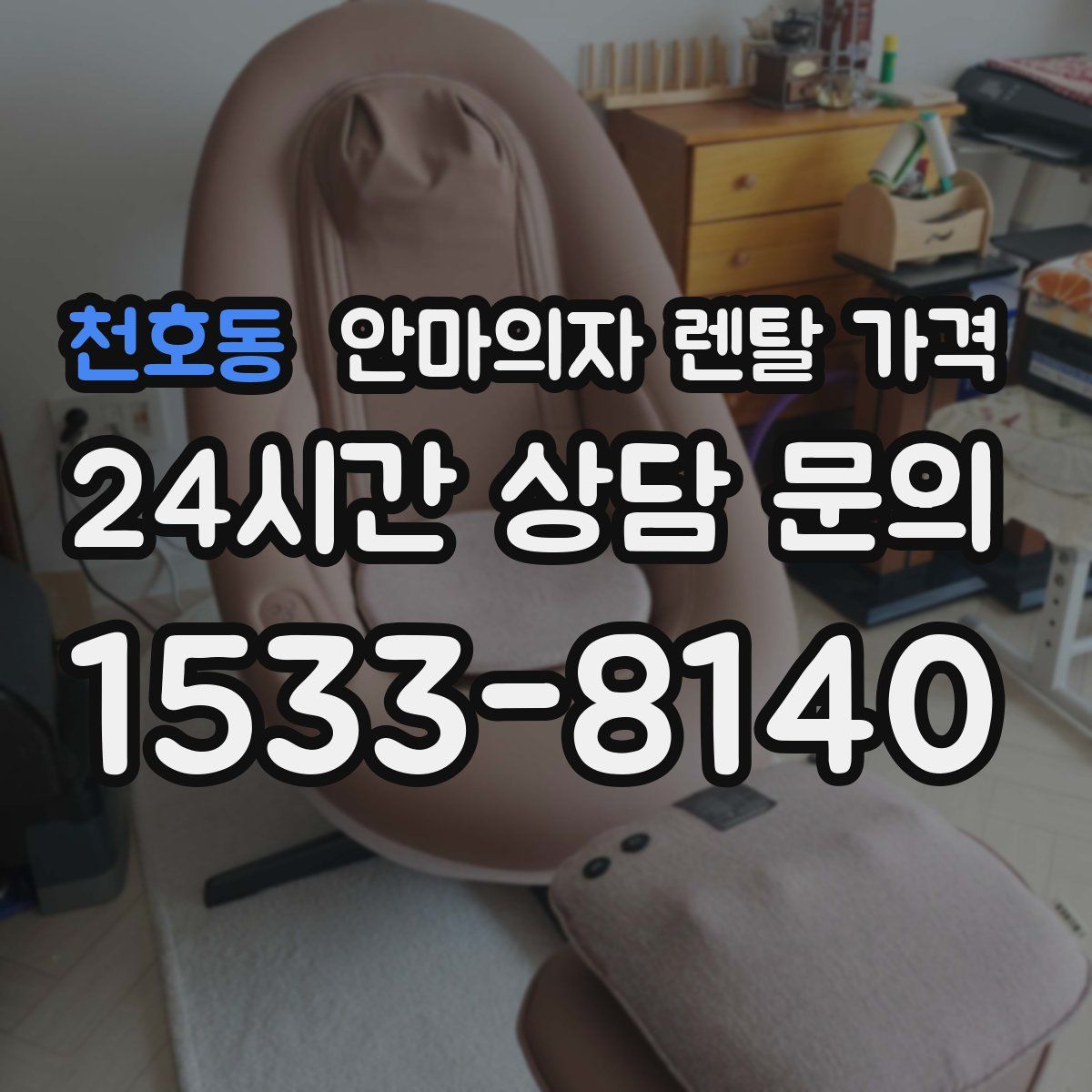 천호동 안마의자 렌탈 가격
