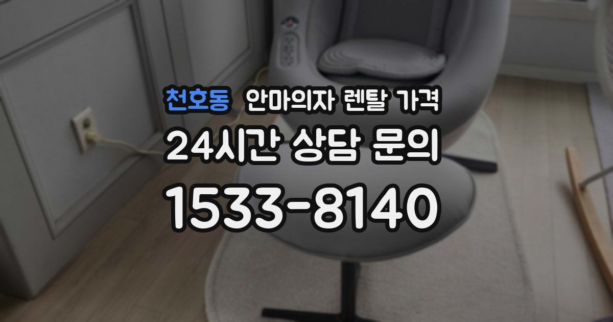 천호동 안마의자 렌탈 가격