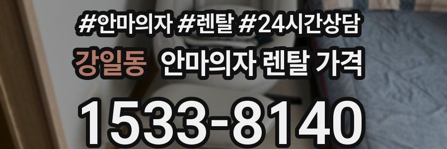 강일동 안마의자 렌탈 가격