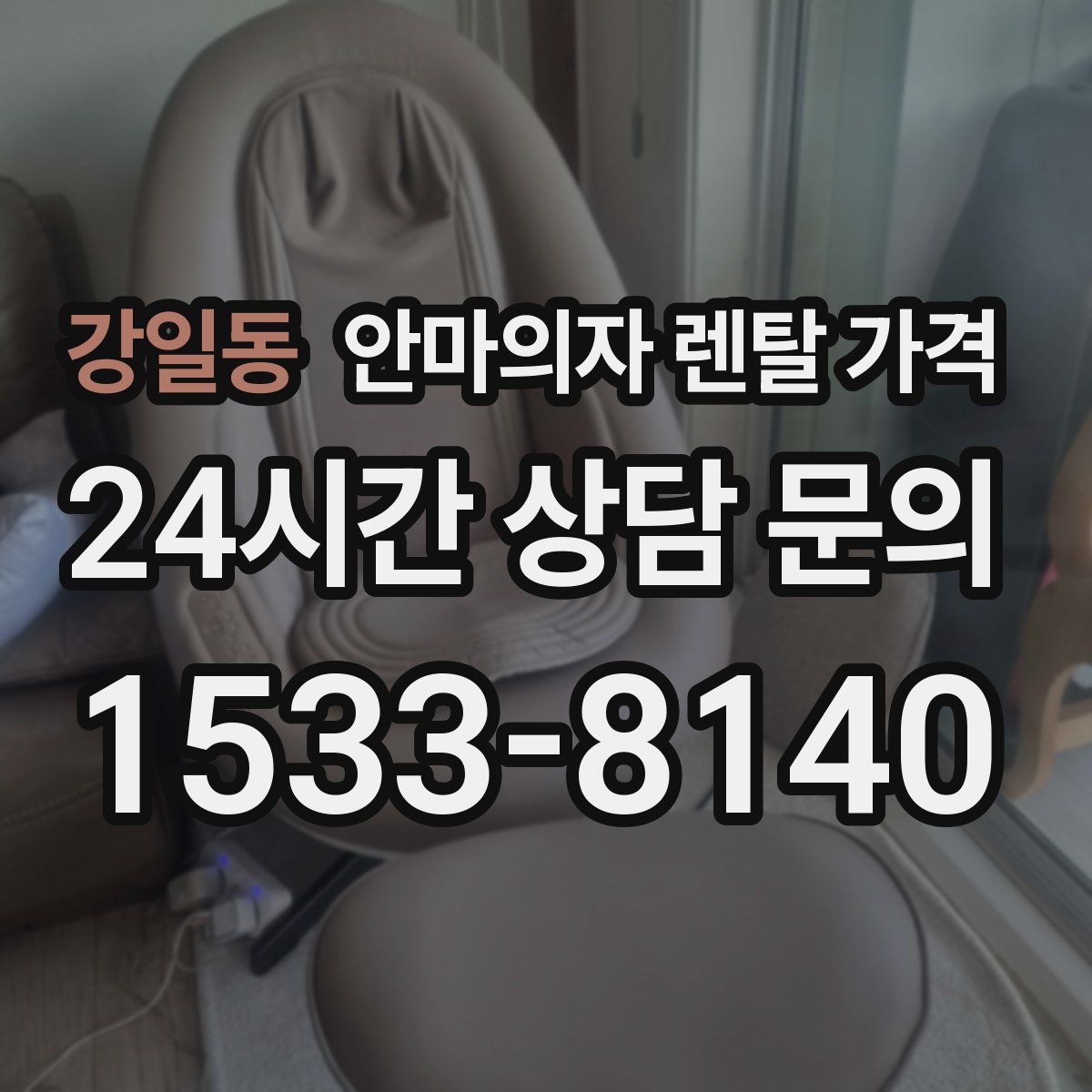 강일동 안마의자 렌탈 가격