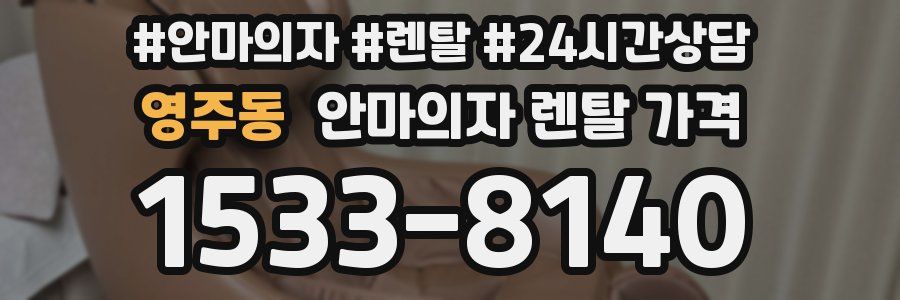 영주동 안마의자 렌탈 가격