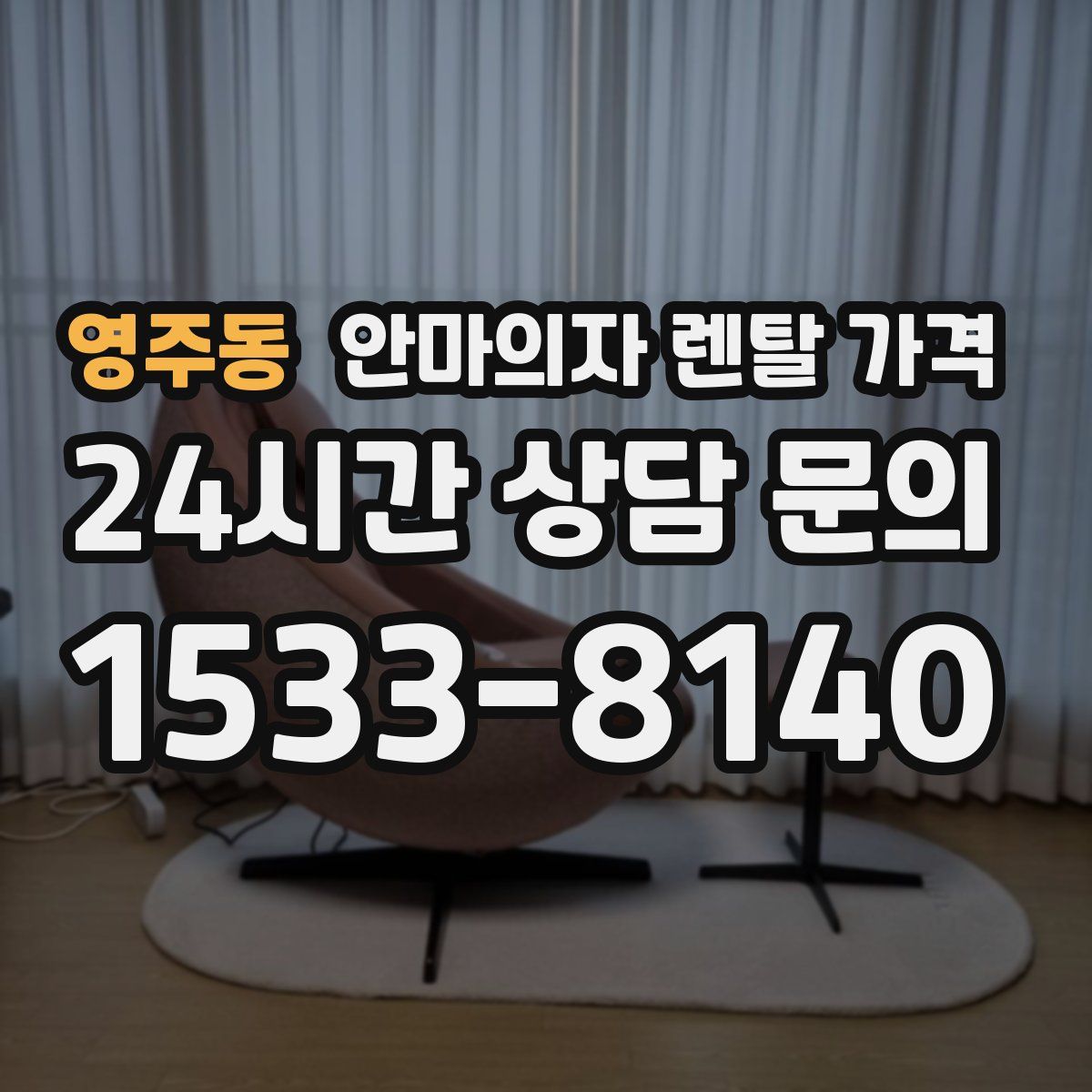 영주동 안마의자 렌탈 가격