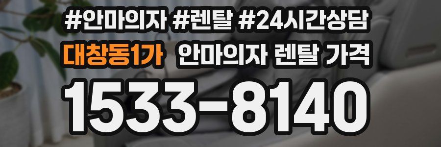 대창동1가 안마의자 렌탈 가격