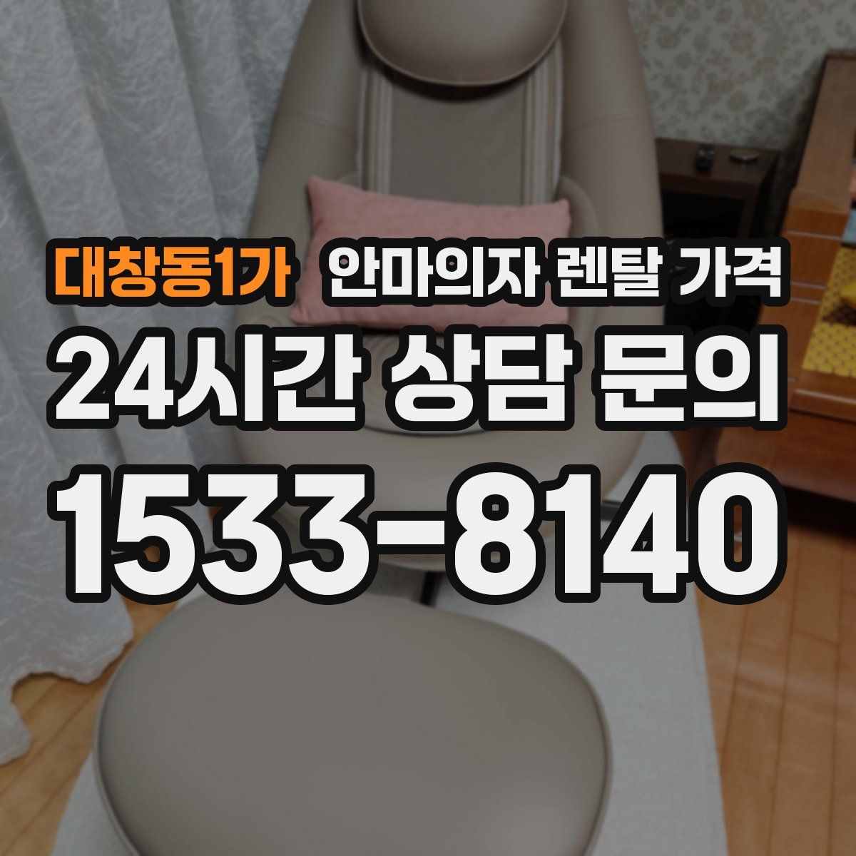 대창동1가 안마의자 렌탈 가격