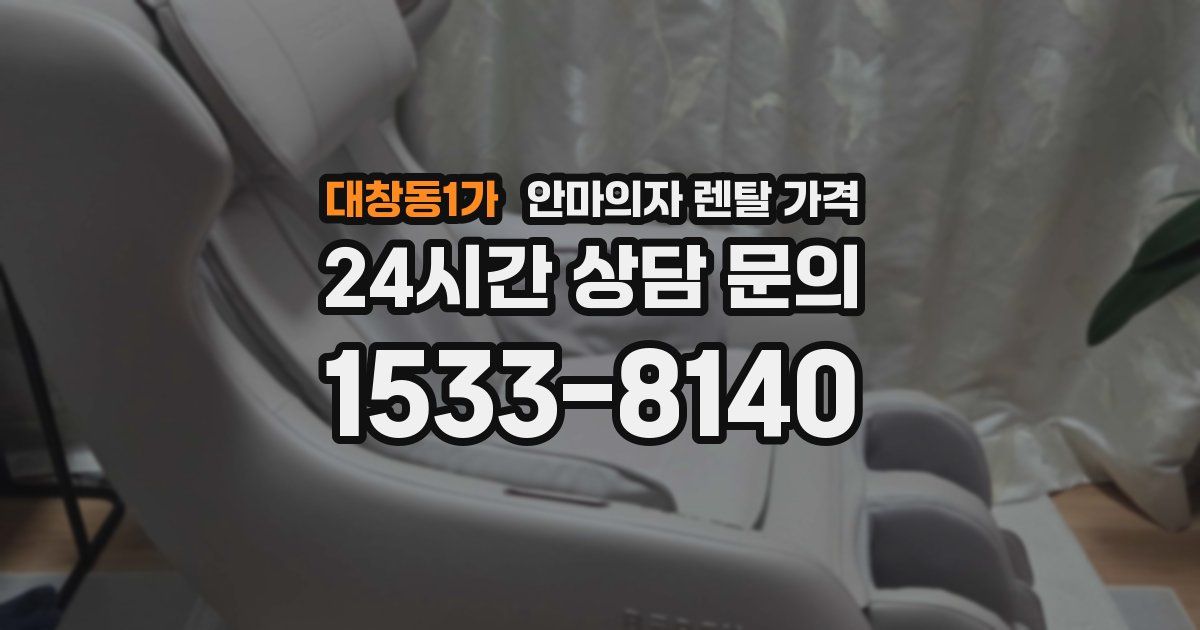 대창동1가 안마의자 렌탈 가격