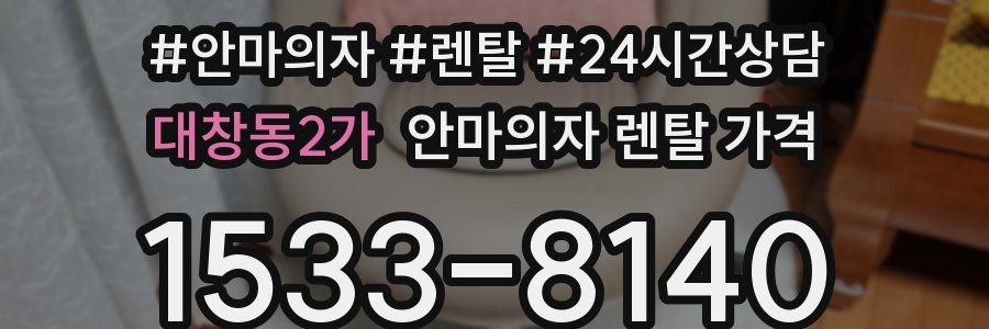 대창동2가 안마의자 렌탈 가격