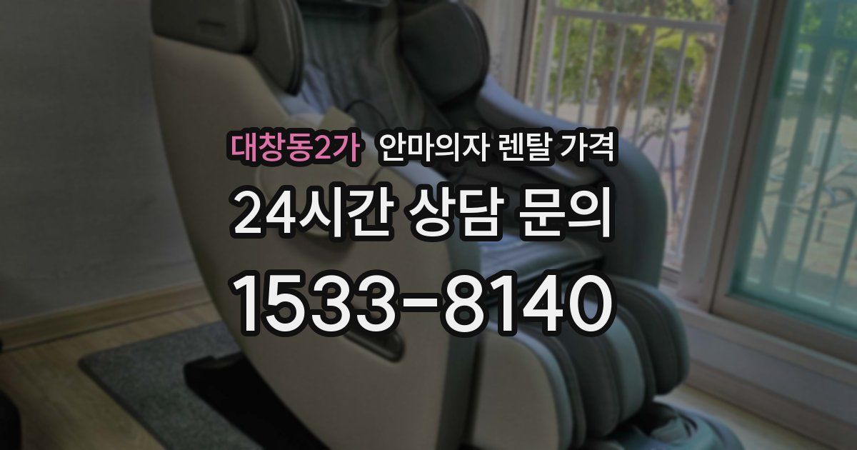 대창동2가 안마의자 렌탈 가격