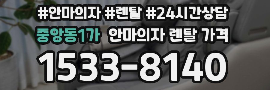 중앙동1가 안마의자 렌탈 가격