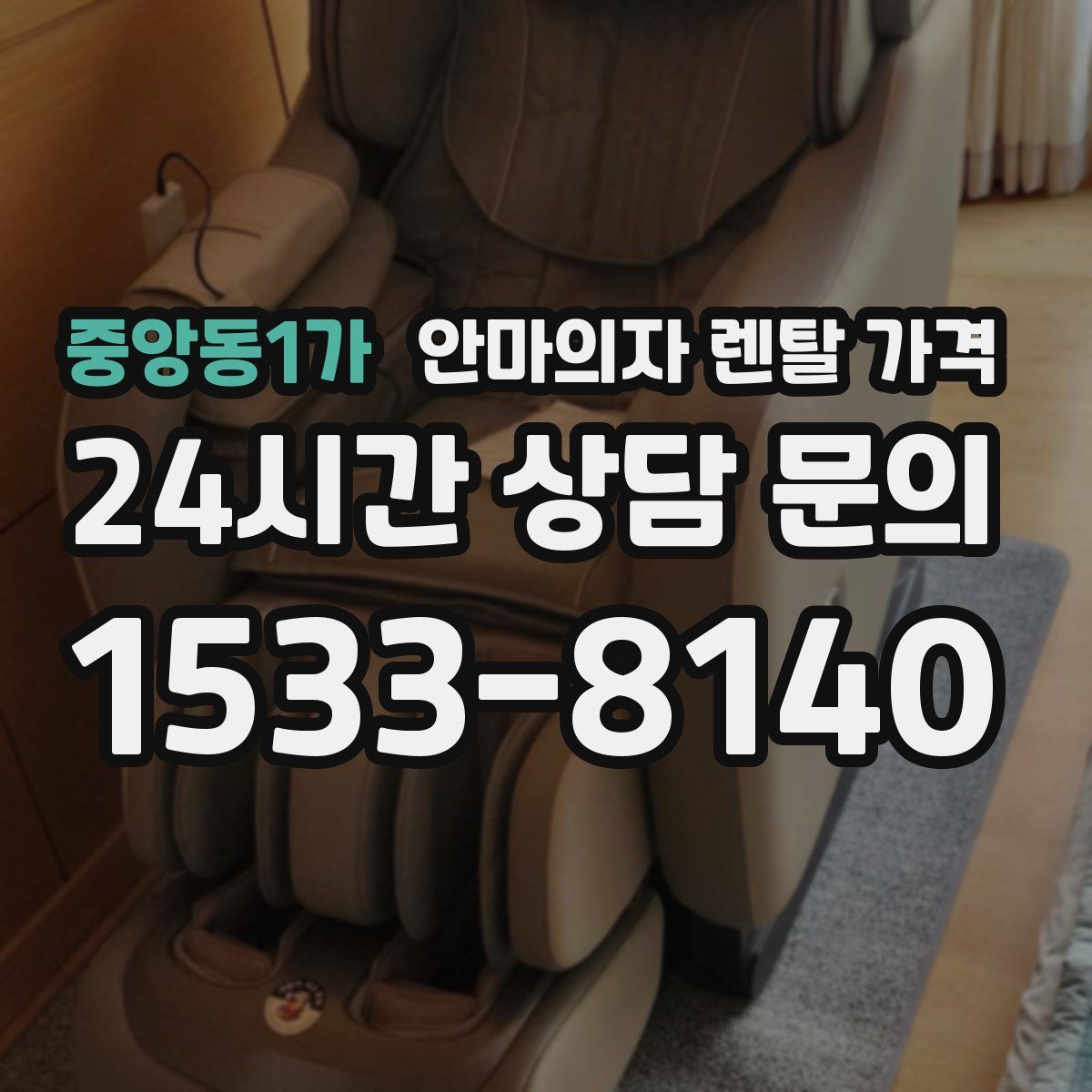 중앙동1가 안마의자 렌탈 가격