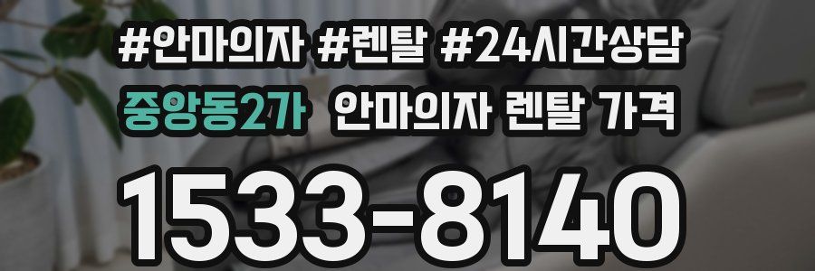 중앙동2가 안마의자 렌탈 가격