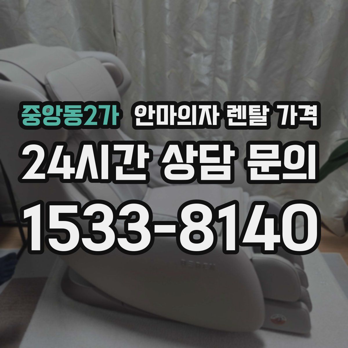 중앙동2가 안마의자 렌탈 가격