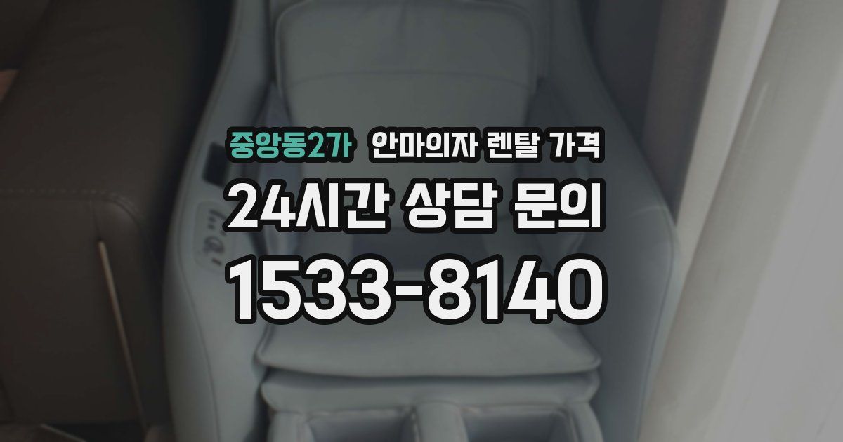 중앙동2가 안마의자 렌탈 가격