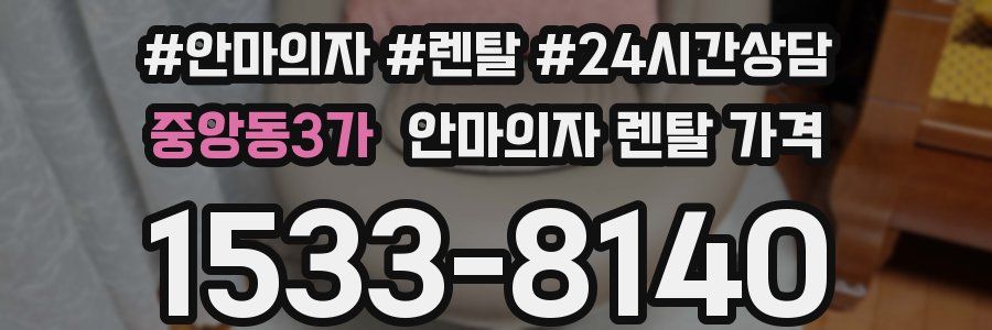 중앙동3가 안마의자 렌탈 가격
