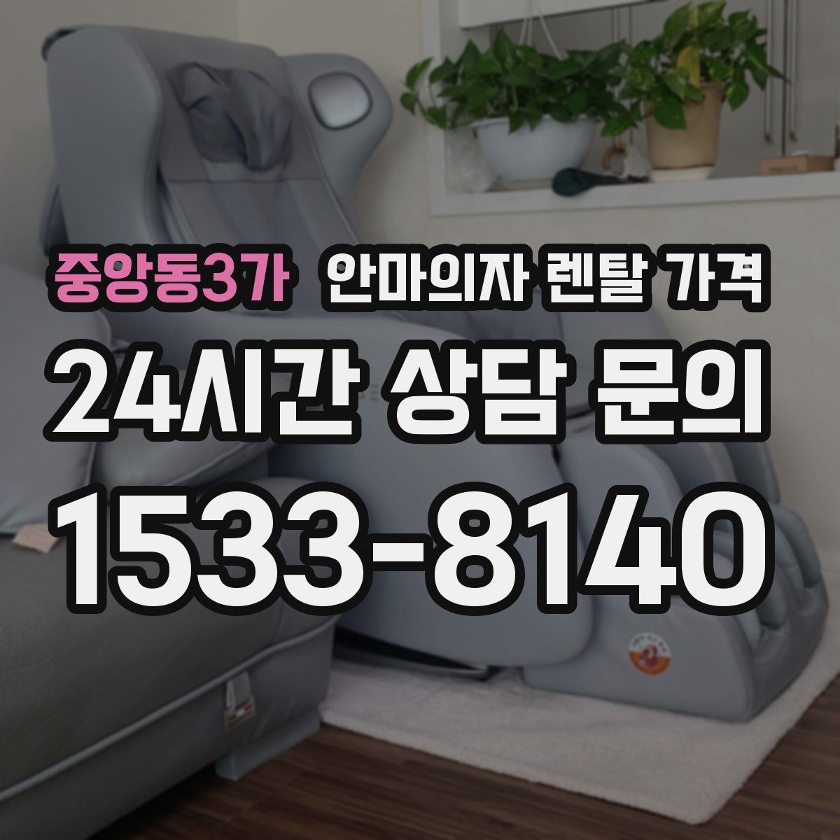 중앙동3가 안마의자 렌탈 가격