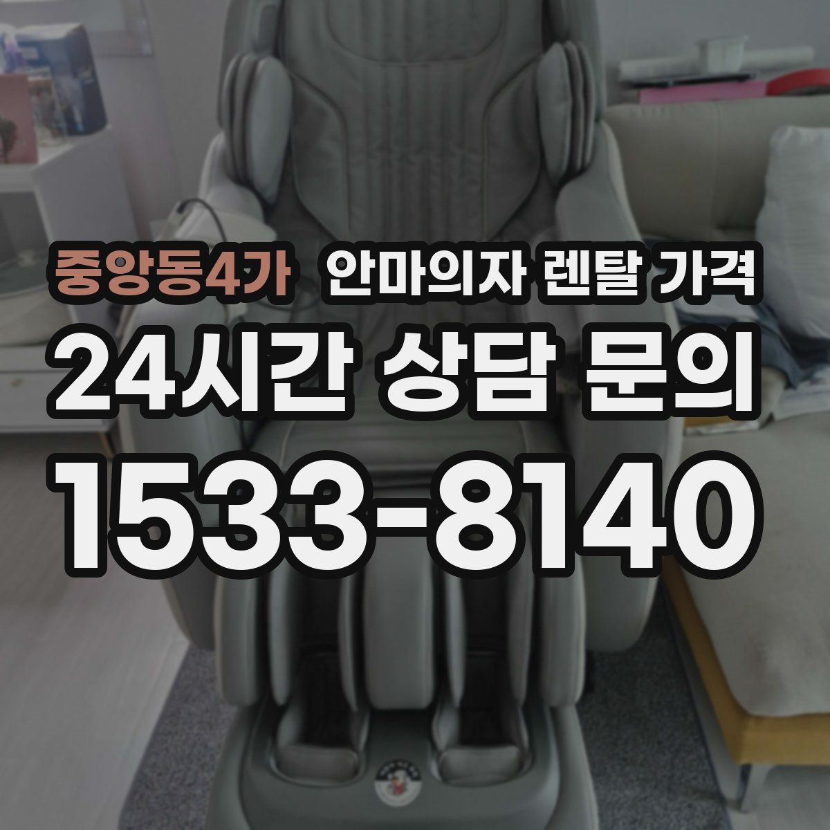 중앙동4가 안마의자 렌탈 가격