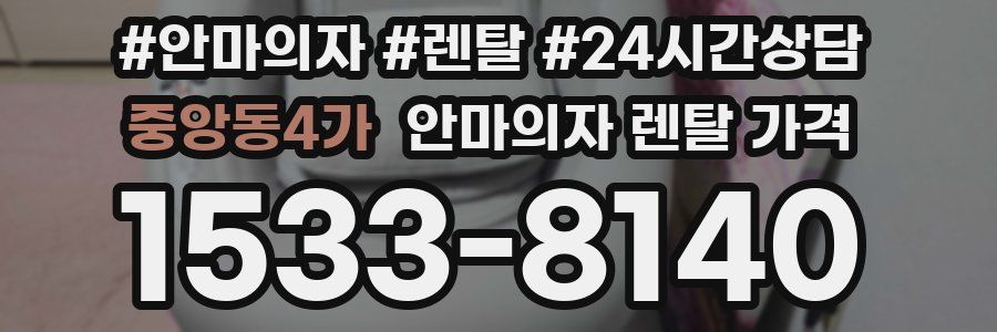 중앙동4가 안마의자 렌탈 가격