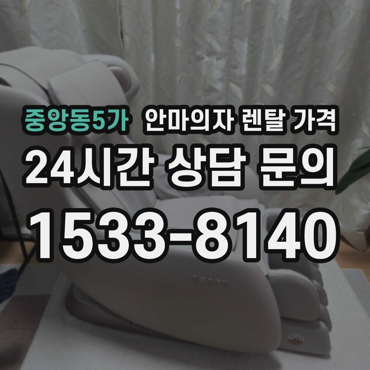 중앙동5가 안마의자 렌탈 가격