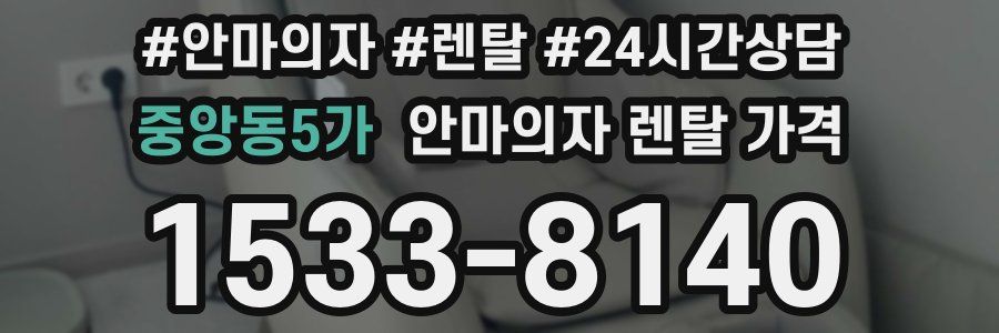 중앙동5가 안마의자 렌탈 가격