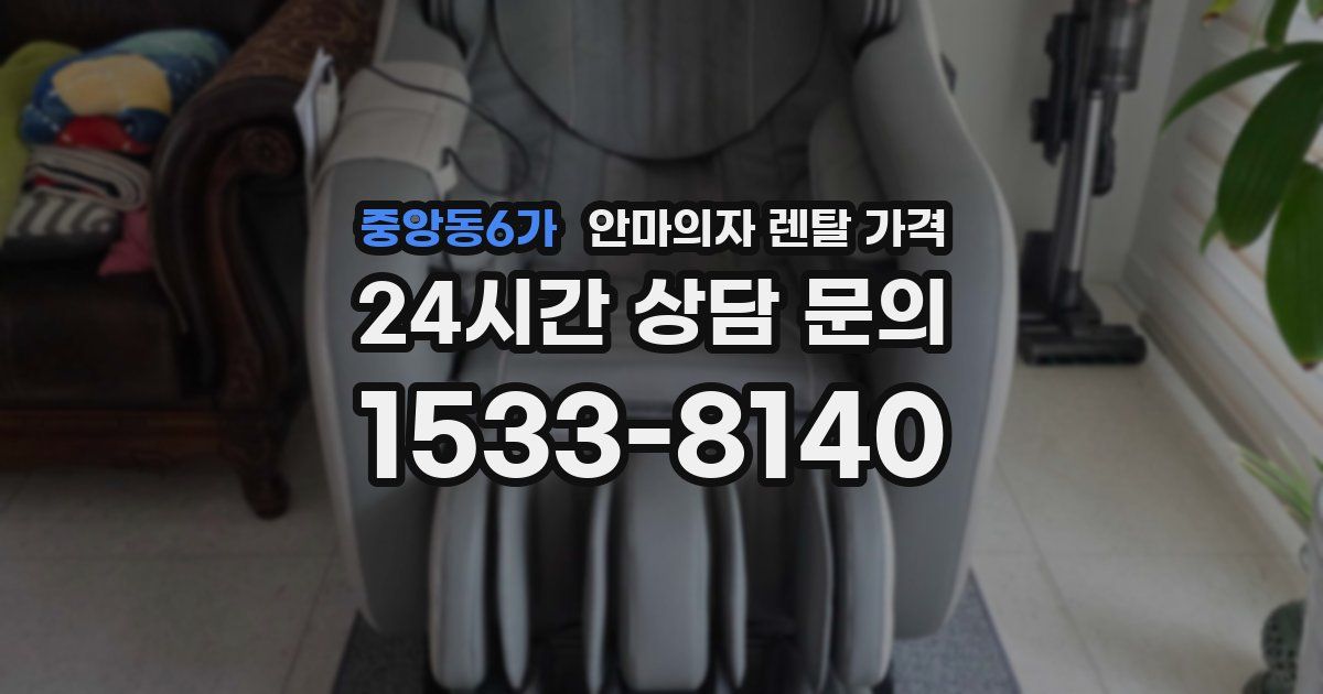 중앙동6가 안마의자 렌탈 가격
